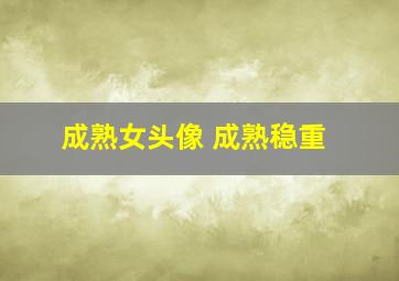 成熟女头像 成熟稳重